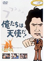 俺たちは天使だ！ 2　ドラマ