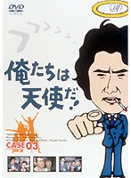 俺たちは天使だ！ 3　ドラマ