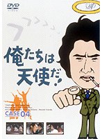 俺たちは天使だ！ 4　ドラマ