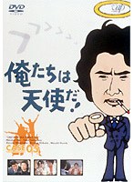 俺たちは天使だ！ 5　ドラマ