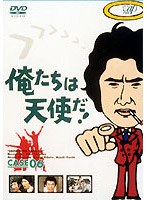 俺たちは天使だ！ 6　ドラマ