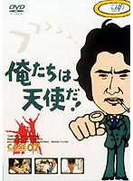 俺たちは天使だ！ 7　ドラマ