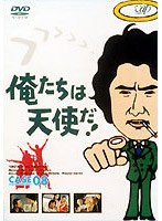 俺たちは天使だ！ 8　ドラマ