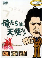 俺たちは天使だ！ 9　ドラマ