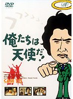 俺たちは天使だ！ 10　ドラマ