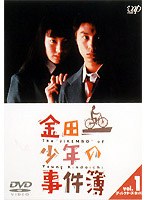 金田一少年の事件簿 VOL.1（ディレクターズカット）　ドラマ