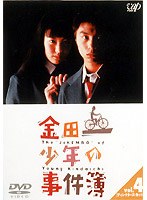 金田一少年の事件簿 VOL.4（ディレクターズカット）　ドラマ