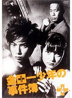 金田一少年の事件簿 4　ドラマ