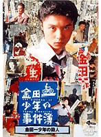 金田一少年の事件簿「金田一少年の殺人」　ドラマ