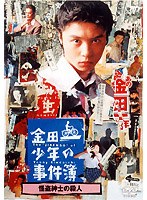 金田一少年の事件簿「怪盗紳士の殺人」　ドラマ