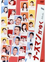 ナースマン 1　ドラマ