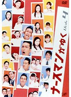 ナースマン 4　ドラマ