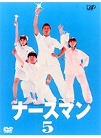 ナースマン 5　ドラマ