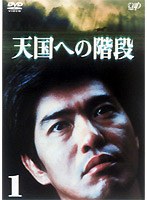天国への階段 1　ドラマ