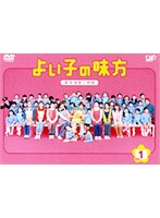 よいこの味方 新米保育士物語 Vol.1　ドラマ