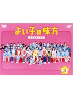よいこの味方 新米保育士物語 Vol.3　ドラマ