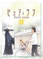 ピュア・ラブ 4　ドラマ