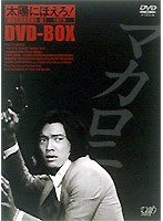 太陽にほえろ！ マカロニ刑事編 DVD-BOX 2　アクション