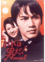 おれは男だ！ DVDーBOXII　ドラマ
