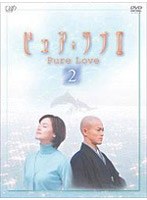 ピュア・ラブII 2　ドラマ