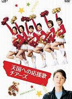 天国への応援歌 チアーズ　ドラマ