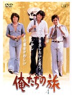 俺たちの旅 Vol.4　ドラマ