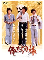 俺たちの旅 Vol.6　ドラマ