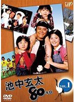 池中玄太80キロ Vol.1　ドラマ