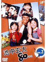 池中玄太80キロ Vol.2　ドラマ