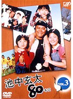 池中玄太80キロ Vol.3　ドラマ