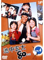 池中玄太80キロ Vol.4　ドラマ