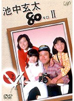 池中玄太80キロ 2 Vol.2　ドラマ