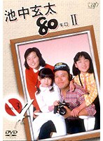 池中玄太80キロ 2 Vol.3　ドラマ