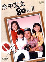 池中玄太80キロ 2 Vol.4　ドラマ
