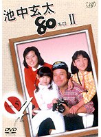 池中玄太80キロ 2 Vol.5　ドラマ