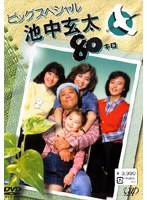 池中玄太80キロ ビッグスペシャル　ドラマ