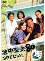 池中玄太80キロ スペシャル　ドラマ
