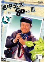 池中玄太80キロ パート3　ドラマ