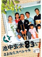 池中玄太83キロ さよならスペシャル　ドラマ