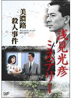 浅見光彦ミステリー 美濃路殺人事件