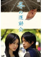 冬の運動会　ドラマ