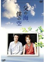 父の海、僕の空　ドラマ