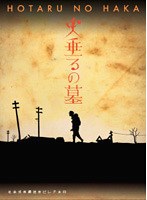 終戦六十年スペシャルドラマ 火垂るの墓　ドラマ