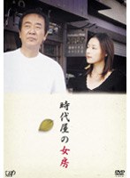 時代屋の女房　ドラマ