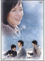たくさんの愛をありがとう　ドラマ