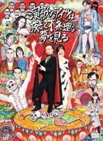 演歌なアイツは夜ごと不条理（パンク）な夢を見る　ドラマ