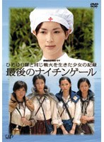 終戦記念特別ドラマ ひめゆり隊と同じ戦火を生きた少女の記録 最後のナイチンゲール　ドラマ