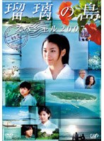 瑠璃の島 スペシャル 2007　ドラマ