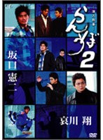 ドラマゴールド らんぼう2　ドラマ