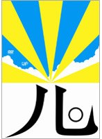 シナリオ登龍門2003 なつのひかり。　ドラマ
